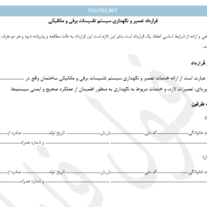 قرارداد تعمیر و نگهداری تاسیسات برقی و مکانیکی