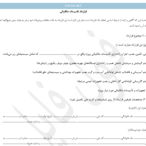 قرارداد تاسیسات مکانیکی