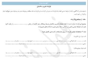 قرارداد تخریب ساختمان