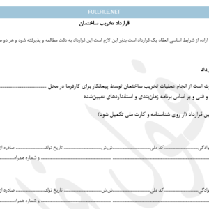 قرارداد تخریب ساختمان