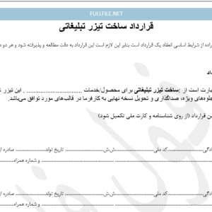 قرارداد ساخت تیزر تبلیغاتی