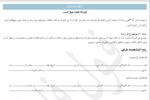 قرارداد اجاره جواز کسب