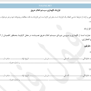 قرارداد نگهداری سیستم اعلام حریق