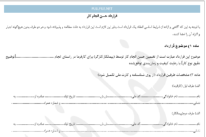 قرارداد حسن انجام کار