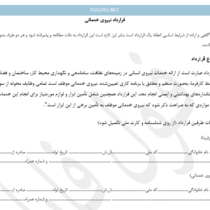 قرارداد نیروی خدماتی
