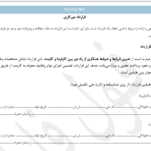 قرارداد دورکاری