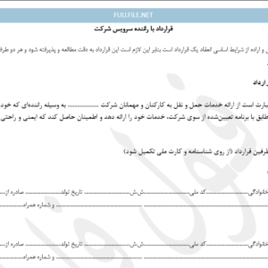 قرارد با راننده سرویس شرکت