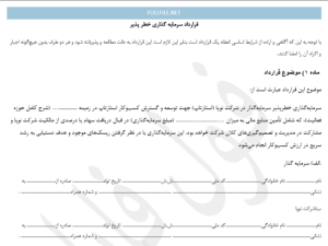 قرارداد  سرمایه گذاری خطر پذیر