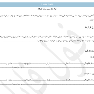نمونه قرارداد سرپرست کارگاه