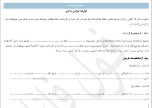 قرارداد طراحی داخلی