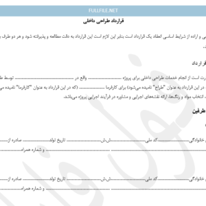 قرارداد طراحی داخلی