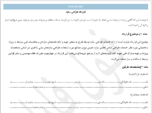 قرارداد طراحی سازه