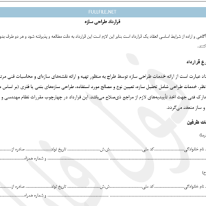 قرارداد طراحی سازه