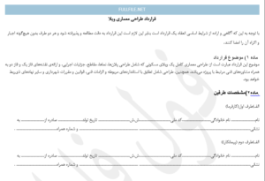 قرارداد طراحی معماری ویلا