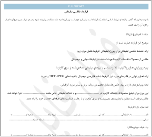 قرارداد عکاسی تبلیغاتی