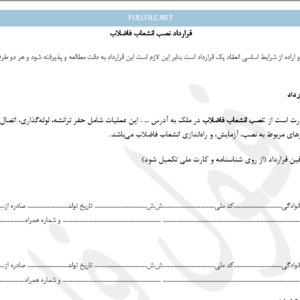 قرارداد نصب انشعاب فاضلاب