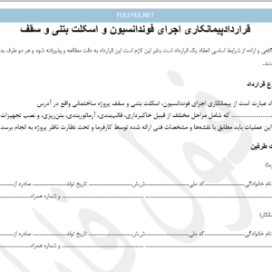 قرارداد پیمانکاری اجرای فوندانسیون و اسکلت بتنی و سقف