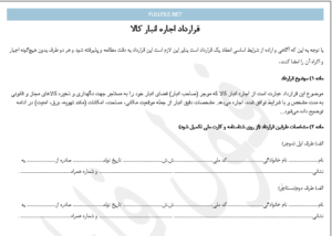 قرارداد اجاره انبار کالا