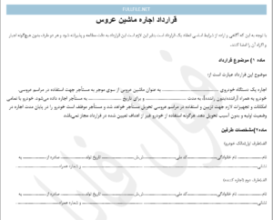 قرارداد اجاره ماشین عروس