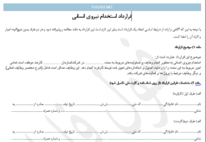 قرارداد استخدام نیروی انسانی