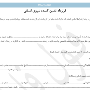 قرارداد تامین کننده نیروی انسانی