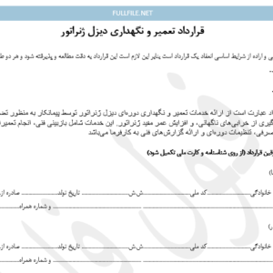 قرارداد تعمیر و نگهداری دیزل ژنراتور