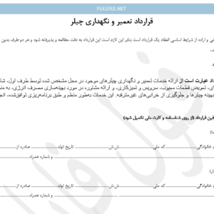 قرارداد تعمیر و نگهداری چیلر