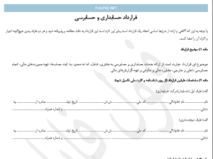قرارداد حسابداری و حسابرسی