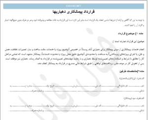قرارداد پیمانکاری دهیاریها