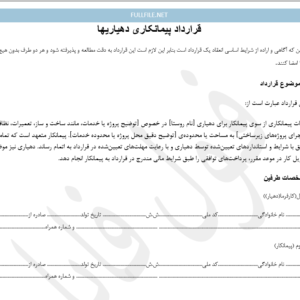 قرارداد دهیاریها