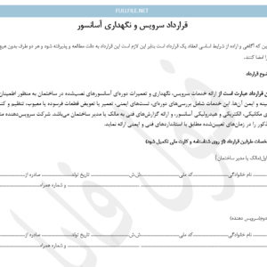 قرارداد سرویس و نگهداری آسانسور