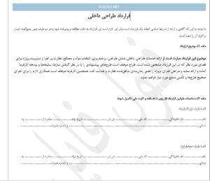 قرارداد طراحی داخلی