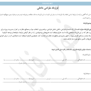 قرارداد طراحی داخلی