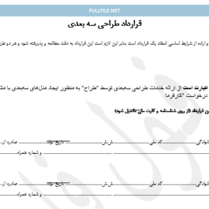 قرارداد طراحی سه بعدی