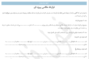 قرارداد عکاسی پروژه ای