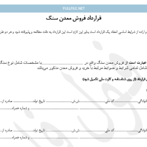 قرارداد فروش معدن سنگ