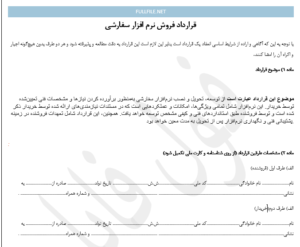 قرارداد فروش نرم افزار سفارشی