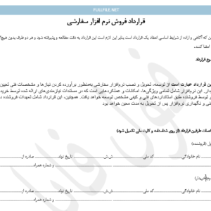 قرارزداد فروش نرم افزار سفارشی