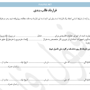 قرارداد قالب بندی