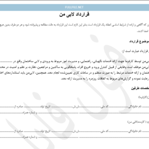 قرارداد لابی من