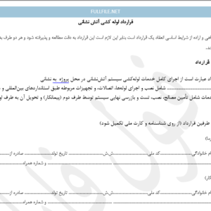 قرارداد لوله کشی آتش نشانی