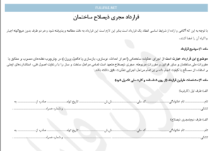 قرارداد مجری ذیصلاح ساختمان