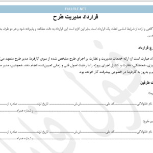 قرارداد مدیریت طرح