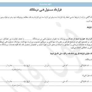 قرارداد مسئول فنی درمانگاه