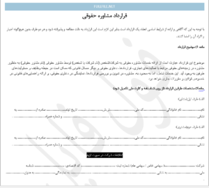 قرارداد مشاور حقوقی