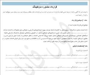 قرارداد مشاوره مارکتینگ