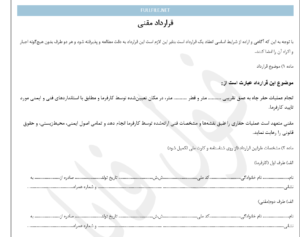 قرارداد مقنی