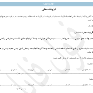 قرارداد مقنی