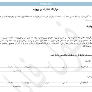 قرارداد نظارت بر پروژه