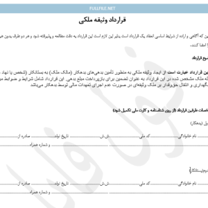 قرارداد وثیقه ملکی